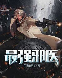 最強邪醫