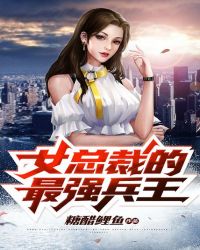 女總裁的最強兵王