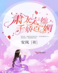 蕭太太她千嬌百媚