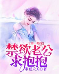 第一婚寵：禁欲老公，求抱抱