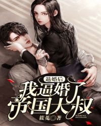 退婚後，我逼婚了帝國大叔