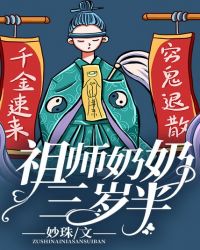 祖師奶奶三歲半