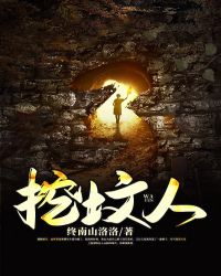 挖墳人