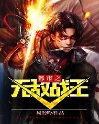都市之無敵戰王