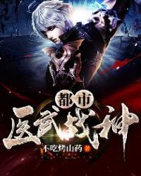 都市醫武戰神