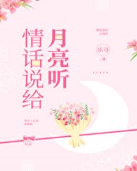 情話說給月亮聽