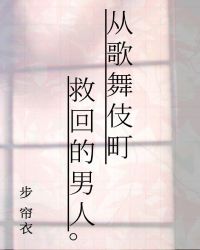 從歌舞伎町救回的男人