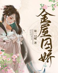 金屋囚嬌