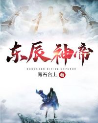 東辰神帝