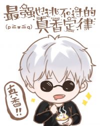 最強也逃不過的真香定律