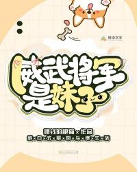 威武將軍是妹子