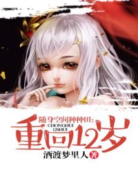隨身空間種種田：重回12歲