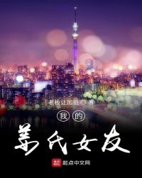 我的薑氏女友