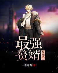 最強贅婿在都市