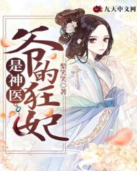 爺的狂妃是神醫