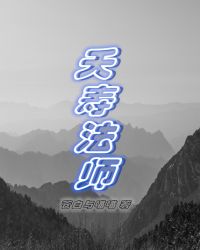 夭壽法師