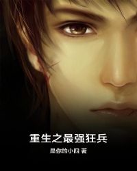 重生之最強狂兵