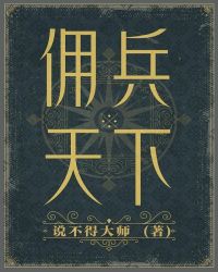 傭兵天下(二十年紀念版)
