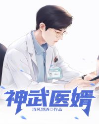 神武醫婿