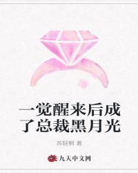 一覺醒來後成了總裁黑月光