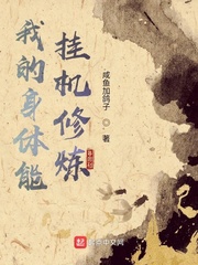 我的身體能掛機修煉