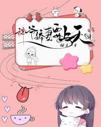 辭爺嬌妻要上天