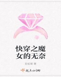 快穿之魔女的無奈 快穿之魔女的無奈