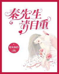 秦先生，請自重