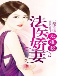 法醫嬌妻太難惹