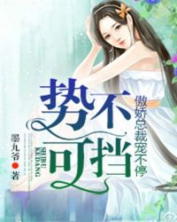 勢不可擋：傲嬌總裁寵不停