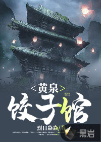 黃泉餃子館王澤翰牛柏曄丹紅