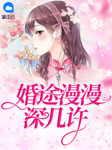 婚途漫漫深幾許忘十二