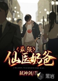 最強仙醫奶爸全文免費閱讀