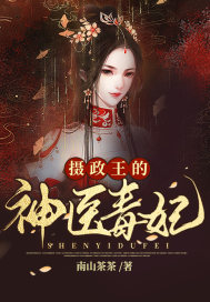 攝政王的神醫毒妃