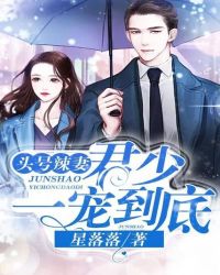 頭號辣妻：君少，一寵到底！