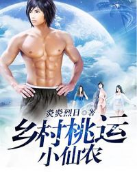 鄉村桃運小仙農