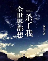 全世界都想殺了我