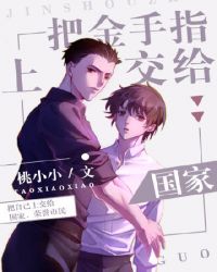 把金手指上交給國家 把金手指上交給國家