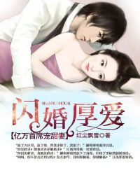 閃婚厚愛：億萬首席寵甜妻