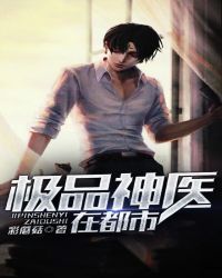 極品神醫在都市