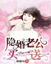 隱婚老公買一送一