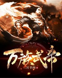 萬族武帝