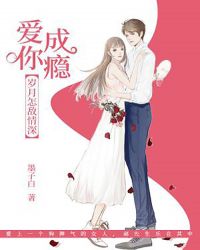 愛你成癮，歲月怎敵情深