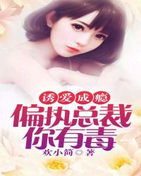 誘愛成癮:偏執總裁你有毒