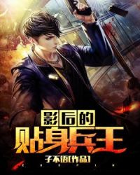 影後的貼身兵王