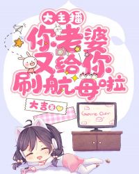 大主播，你老婆又給你刷航母啦