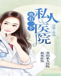 我有一個私人醫院