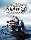超級人間兵器