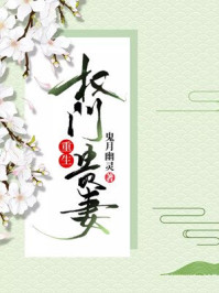 重生權門貴妻