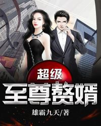 超級至尊贅婿
